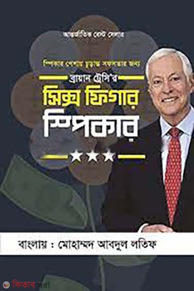 Six figure speaker (সিক্স ফিগার স্পীকার)