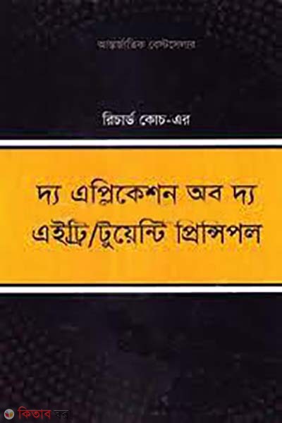 The Application of the Eighty/Twenty Principle (দ্য এপ্লিকেশন অব দ্য এইট্রি/ টুয়েন্টি প্রিন্সিপল)