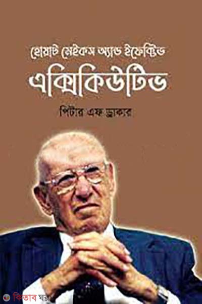 Effective executive (ইফেক্টিভ এক্সিকিউটিভ)