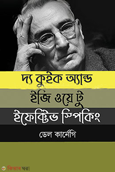 The Quick and Easy Way to Effective Speaking (দ্য কুইক অ্যান্ড ইজি ওয়ে টু ইফেক্টিভ স্পিকিং)