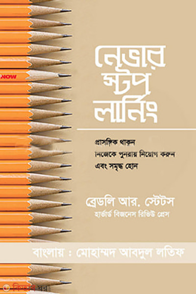 Never stop learning (নেভার স্টপ লার্নিং)