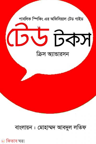 Ted Talks (টেড টকস)