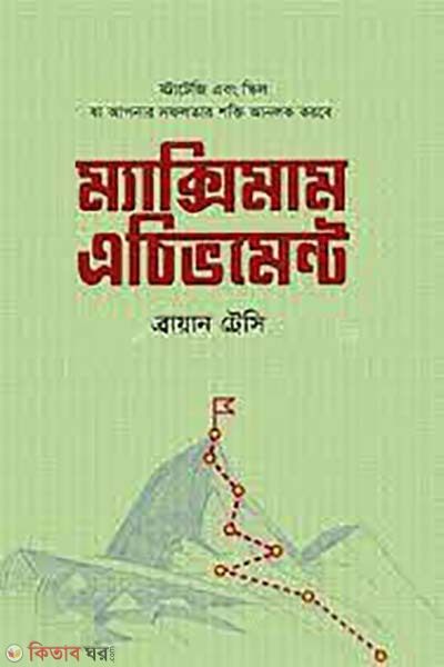 Maximum Achievement (ম্যাক্সিমাম এচিভমেন্ট )
