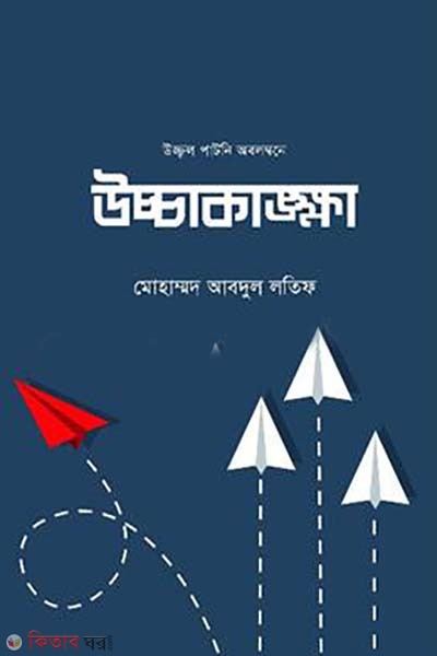 uccakankha (উচ্চাকাঙ্খা)