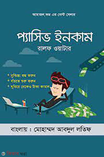 Passive income (প্যাসিভ ইনকাম)