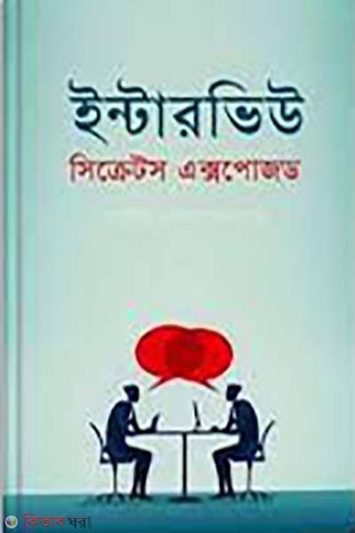  Interview Secrets Exposed (ইন্টারভিউ সিক্রেটস এক্সপোজড)