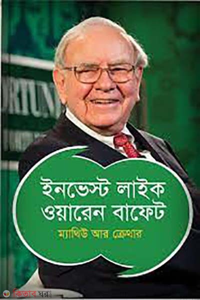  Invest Like Warren Buffett (ইনভেস্ট লাইক ওয়ারেন বাফেট)
