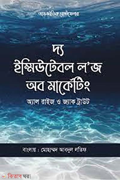 The 22 Immutable Laws of Marketing (দ্য ২২ ইম্মিউটেবল লজ অব মার্কেটিং)
