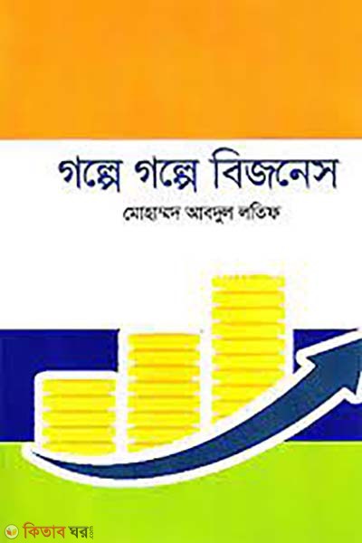 golpe golpe Business (গল্পে গল্পে বিজনেস)
