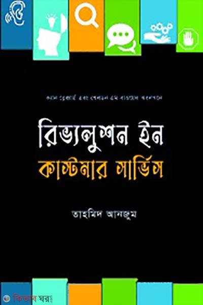 Revolution in Customer Service (রিভ্যলুশন ইন কাস্টমার সার্ভিস)