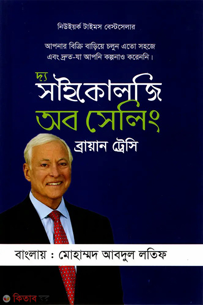 the psychology of selling (দ্য সাইকোলজি অব সেলিং)