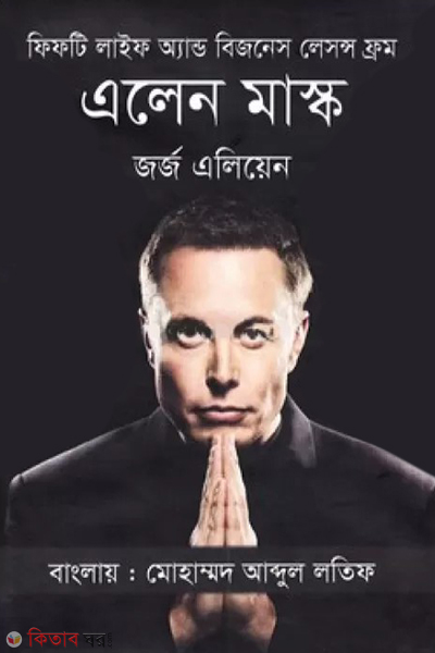 elon musk fifty life and business lessons from (এলেন মাস্ক)
