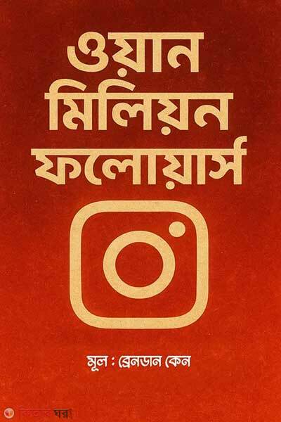 One million followers (ওয়ান মিলিয়ন ফলোয়ার্স)