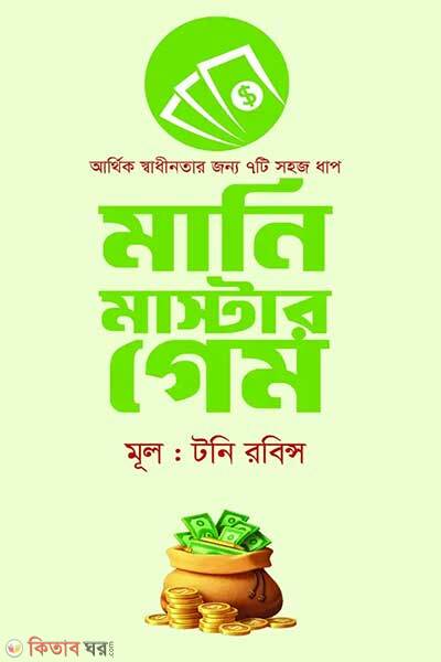 Money master game (মানি মাস্টার গেম)