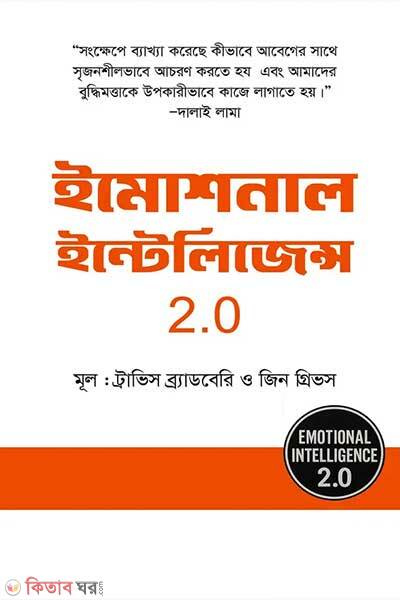 Emotional intelligence-2.0 (ইমোশনাল ইন্টেলিজেন্স ২.০)