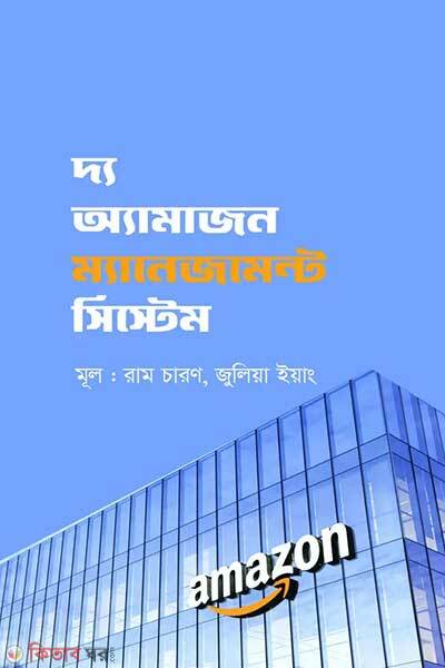 The amazon management system (দ্য অ্যামাজন ম্যানেজমেন্ট সিস্টেম)