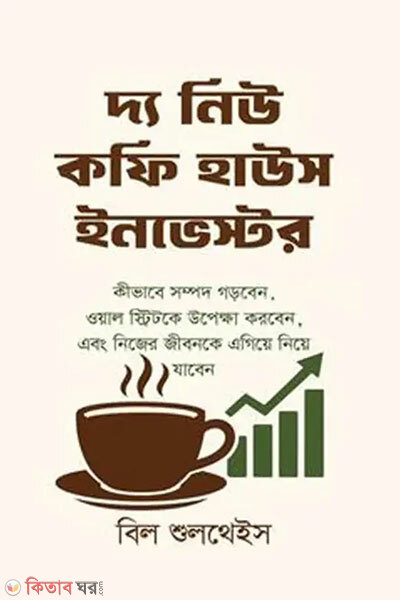 The new coffee house investor (দ্য নিউ কফি হাউস ইনভেস্টর)