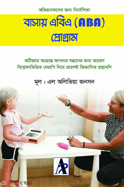 Basay aba program (বাসায় এবিএ (ABA) প্রোগ্রাম)