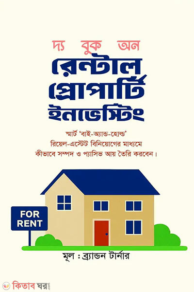 The book on rental property investing (দ্য বুক অন রেন্টাল প্রোপার্টি ইনভেস্টিং)