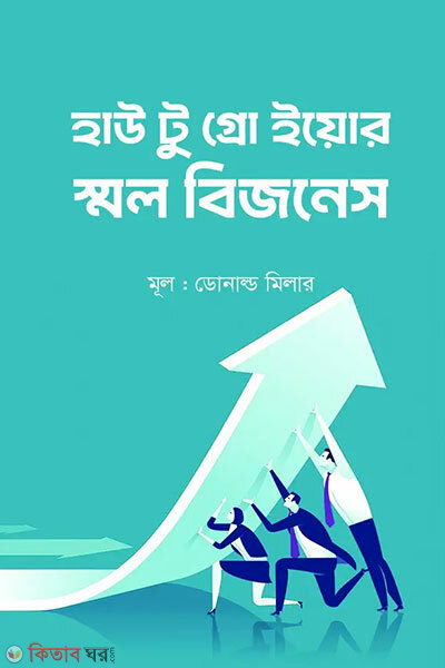 How to grow your small business (হাউ টু গ্রো ইয়োর স্মল বিজনেস)
