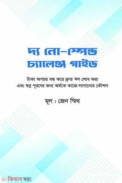 The no spend challenge guide (দ্য নো-স্পেন্ড চ্যালেঞ্জ গাইড)