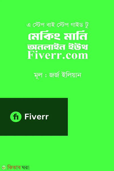 Making money online with fiverr com (মেকিং মানি অনলাইন ইউথ Fiverr.com)