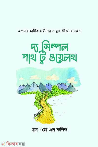 The simple path to wealth (দ্য সিম্পল পাথ টু ওয়েলথ)