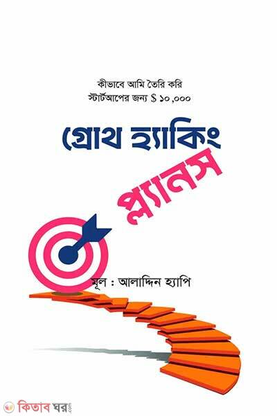 Growth hacking plans (গ্রোথ হ্যাকিং প্ল্যানস)