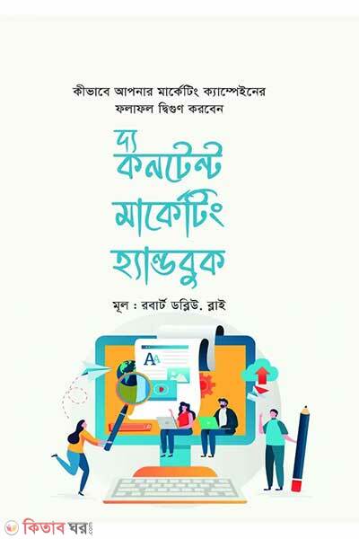 The content marketing handbook (দ্য কনটেন্ট মার্কেটিং হ্যান্ডবুক)