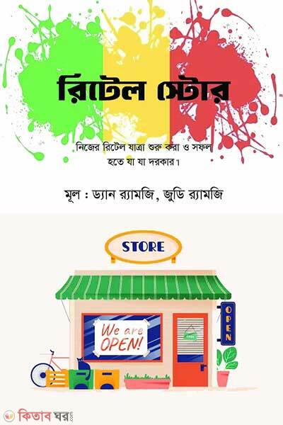 Retail store (রিটেল স্টোর)