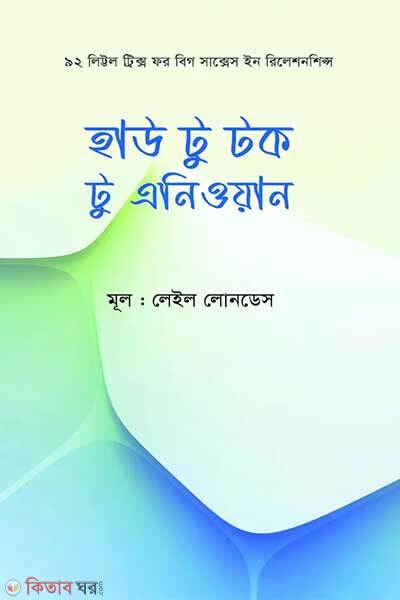 How to talk to anyone (হাউ টু টক টু এনিওয়ান)