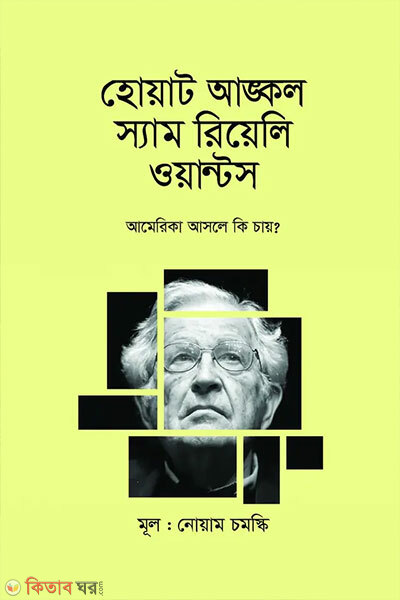 What Uncle Sam Really Wants (হোয়াট আঙ্কল স্যাম রিয়েলি ওয়ান্টস)