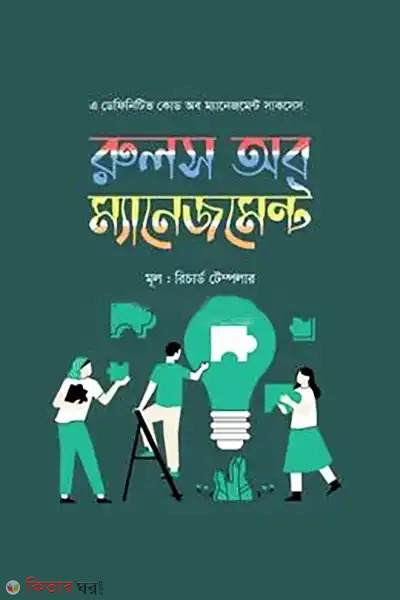 rules of management (রুলস অব ম্যানেজমেন্ট)