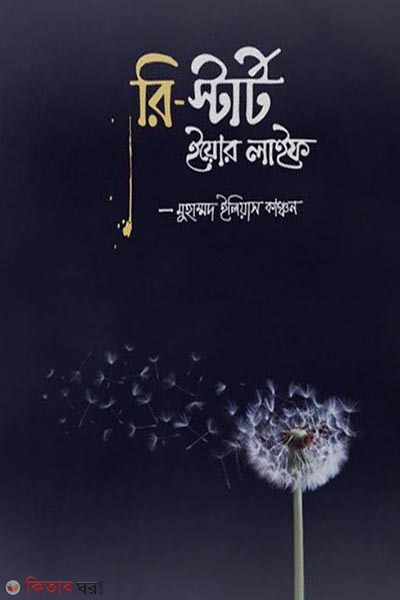 Re-start your life (রি-স্টার্ট ইয়োর লাইফ)