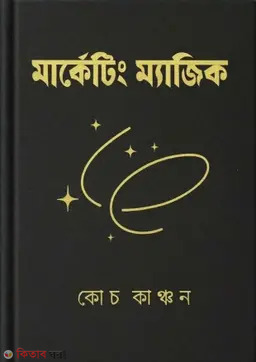 Marketing magic (মার্কেটিং ম্যাজিক)