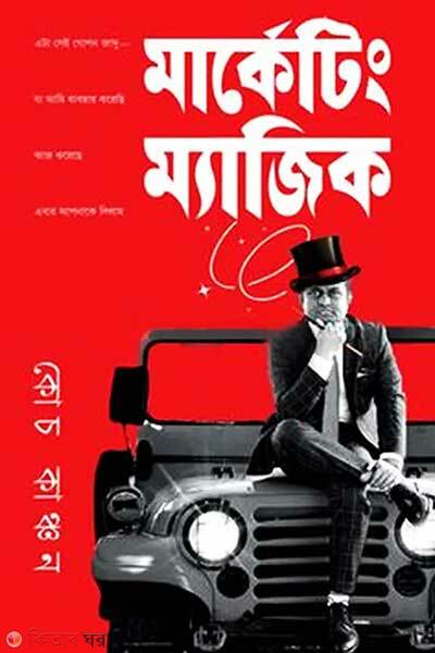 Marketing magic (মার্কেটিং ম্যাজিক)