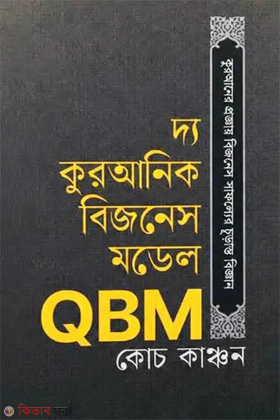 The Quranic Business Model (QBM) (দ্য কুরআনিক বিজনেস মডেল QBM)