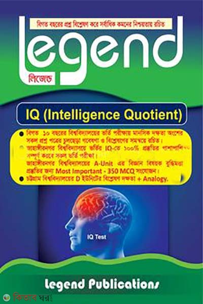 Legend IQ (Intelligence Quotient) (লিজেন্ড আই কিউ (ইন্টেলিজেন্স কোওটেন্ট))