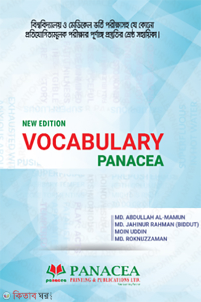 Vocabulary Panacea (MCQ and Likhito Upojogi) (Vocabulary Panacea (MCQ and Likhito Upojogi))