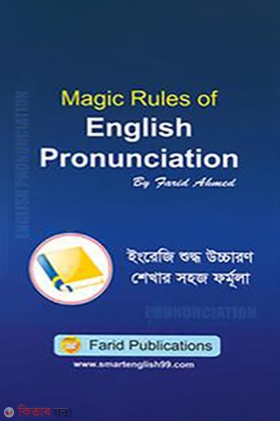 Magic Rules of English Pronunciation (ম্যাজিক রুলস অফ ইংলিশ প্রনানসিয়েশন)