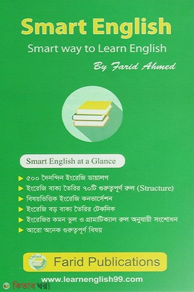 Smart English Smart Way to Learn English - 1st Khondo (স্মার্ট ইংলিশ স্মার্ট ওয়ে টু লার্ন ইংলিশ - ১ম খণ্ড)