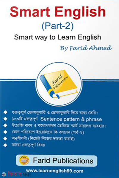 Smart English Smart Way to Learn English - 2nd Khondo (স্মার্ট ইংলিশ স্মার্ট ওয়ে টু লার্ন ইংলিশ - ২য় খণ্ড)