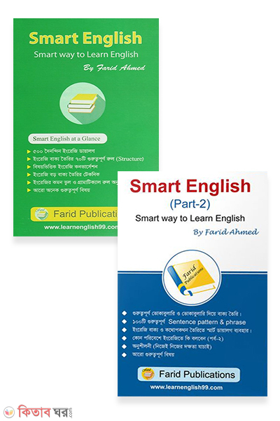 Smart English Smart Way to Learn English (Part 1&2) (স্মার্ট ইংলিশ স্মার্ট ওয়ে টু লার্ন ইংলিশ (পার্ট- ১ ও ২ একত্রে))