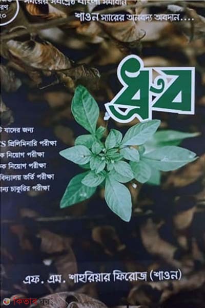 dhrubo (ধ্রুব)