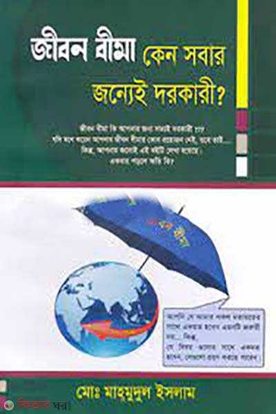 jibon bima ken sobar jonne e dorakari? (জীবন বীমা কেন সবার জন্যেই দরকারী?)