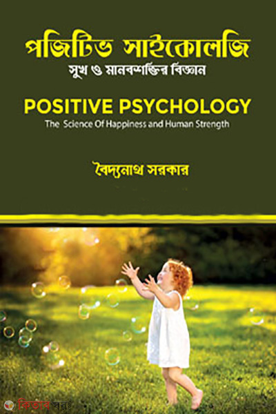 Positive Psychology (পজিটিভ সাইকোলজি)