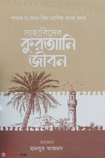 Sahabider Qurani Jibon (  সাহাবিদের কুরআনি জীবন)