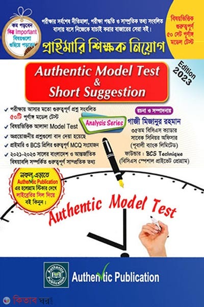 Primary Teacher Recruitment Authebtic Model Test & Short Suggestion (প্রাইমারি শিক্ষক নিয়োগ : অথেন্টিক মডেল টেস্ট এন্ড শর্ট সাজেশন)
