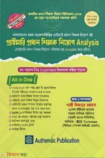 Primary prodhan shikkhok niyog analysis (প্রাইমারি প্রধান শিক্ষক নিয়োগ অ্যানালাইসিস)