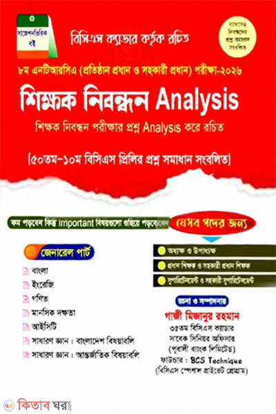8th Ntrca Sikkhok Nibondhon Analysis (8th NTRCA শিক্ষক নিবন্ধন Analysis)